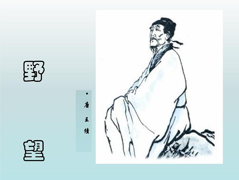 八年级上语文课件《野望》  人教版（2016部编版） (8)01