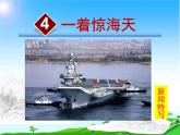 八年级上语文课件《一着惊海天—目击我国航母舰载战斗机首架次成功着舰》  人教版（2016部编版） (2)