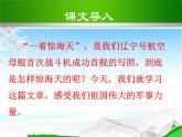 八年级上语文课件《一着惊海天—目击我国航母舰载战斗机首架次成功着舰》  人教版（2016部编版） (2)