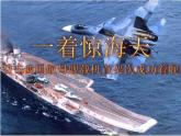 八年级上语文课件《一着惊海天—目击我国航母舰载战斗机首架次成功着舰》  人教版（2016部编版）