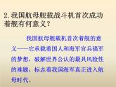 八年级上语文课件《一着惊海天—目击我国航母舰载战斗机首架次成功着舰》  人教版（2016部编版）