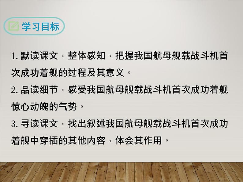 八年级上语文课件《一着惊海天—目击我国航母舰载战斗机首架次成功着舰》  人教版（2016部编版） (3)02