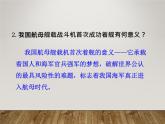 八年级上语文课件《一着惊海天—目击我国航母舰载战斗机首架次成功着舰》  人教版（2016部编版） (3)