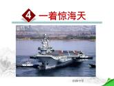 八年级上语文课件《一着惊海天—目击我国航母舰载战斗机首架次成功着舰》  人教版（2016部编版） (8)