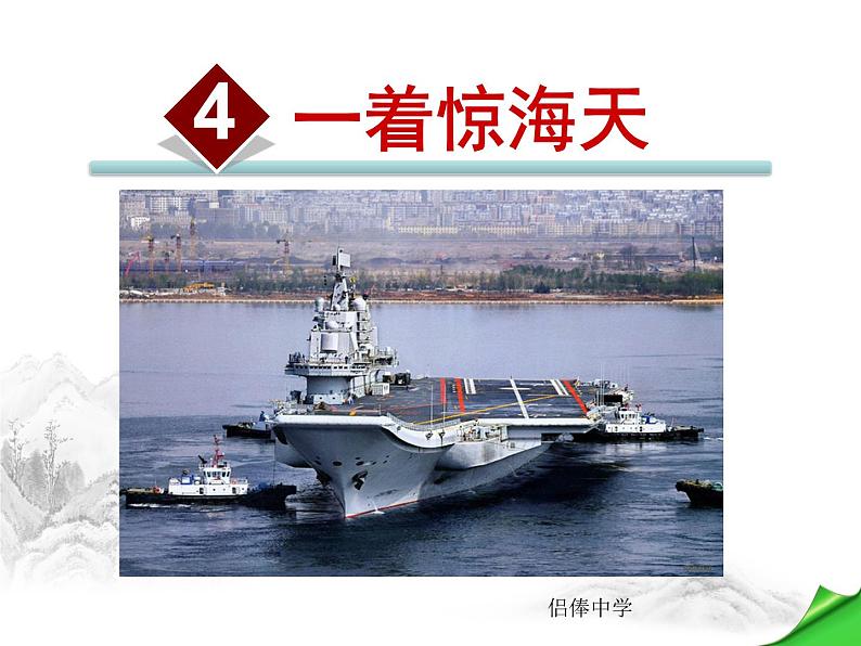 八年级上语文课件《一着惊海天—目击我国航母舰载战斗机首架次成功着舰》  人教版（2016部编版） (8)01