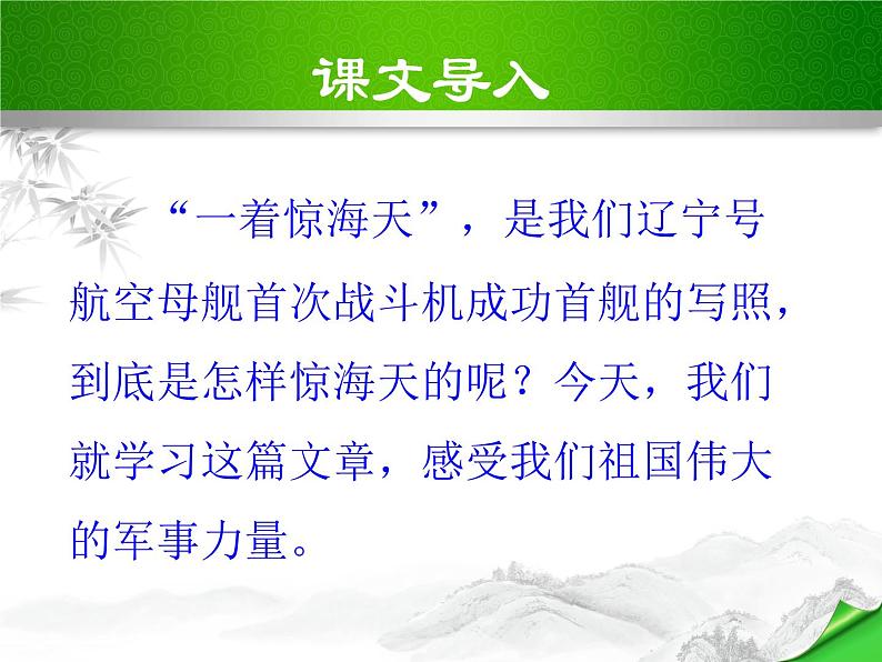 八年级上语文课件《一着惊海天—目击我国航母舰载战斗机首架次成功着舰》  人教版（2016部编版） (8)02