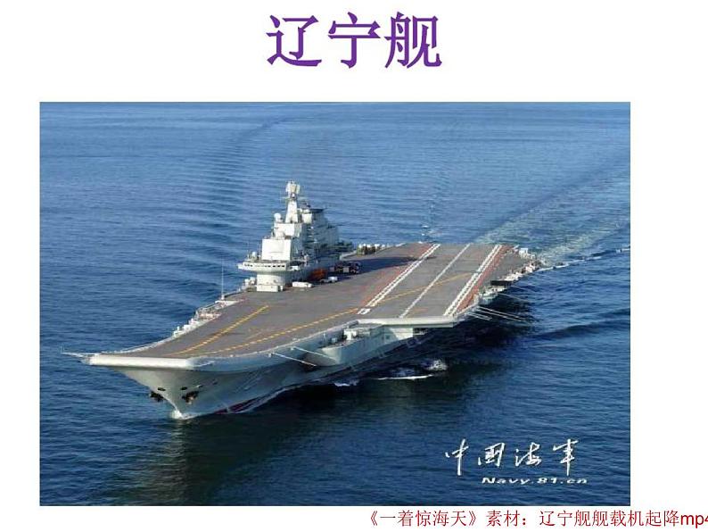 八年级上语文课件《一着惊海天—目击我国航母舰载战斗机首架次成功着舰》  人教版（2016部编版） (8)03