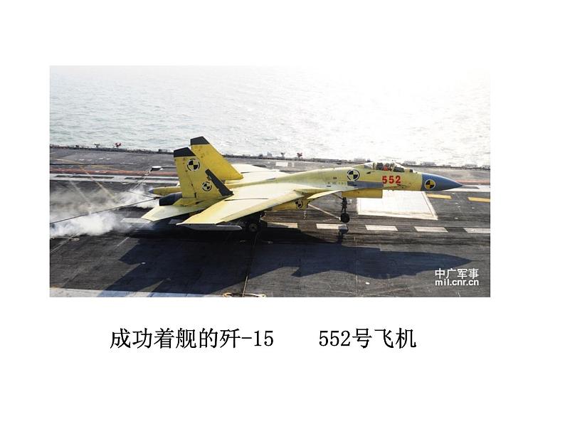 八年级上语文课件《一着惊海天—目击我国航母舰载战斗机首架次成功着舰》  人教版（2016部编版） (8)04