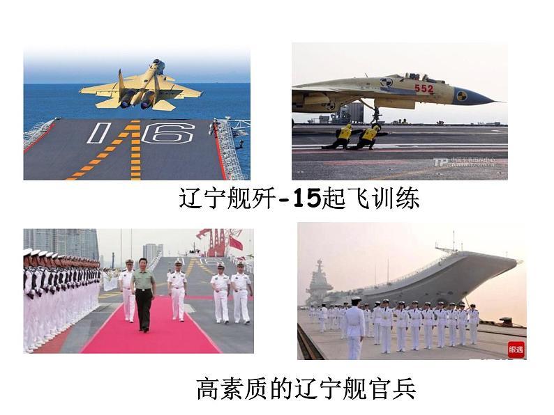 八年级上语文课件《一着惊海天—目击我国航母舰载战斗机首架次成功着舰》  人教版（2016部编版） (8)06