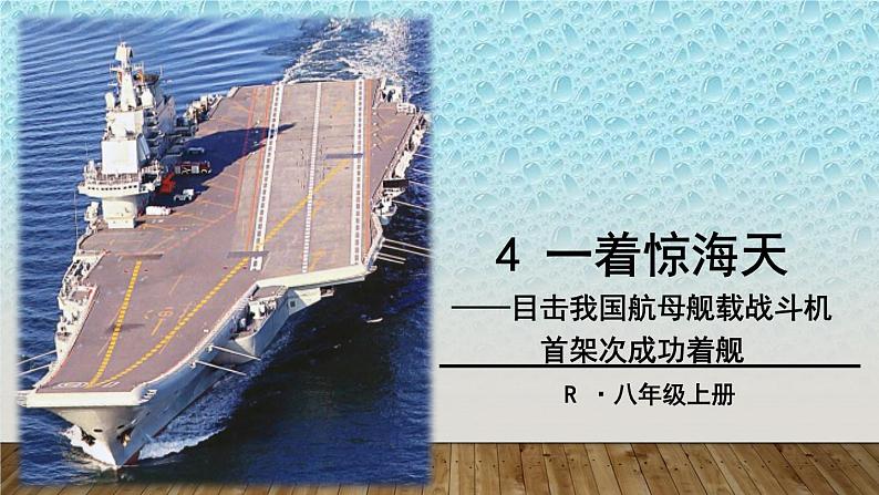 八年级上语文课件《一着惊海天—目击我国航母舰载战斗机首架次成功着舰》  人教版（2016部编版） (9)01