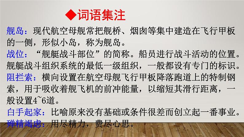 八年级上语文课件《一着惊海天—目击我国航母舰载战斗机首架次成功着舰》  人教版（2016部编版） (9)06