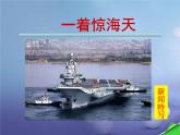 八年级上语文课件《一着惊海天—目击我国航母舰载战斗机首架次成功着舰》  人教版（2016部编版） (4)