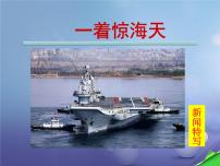 语文八年级上册4 一着惊海天——目击我国航母舰载战斗机首架次成功着舰精品课件ppt