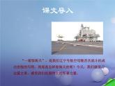 八年级上语文课件《一着惊海天—目击我国航母舰载战斗机首架次成功着舰》  人教版（2016部编版） (4)