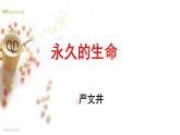 八年级上语文课件《永久的生命》  人教版（2016部编版） (1)