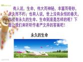 八年级上语文课件《永久的生命》  人教版（2016部编版） (1)