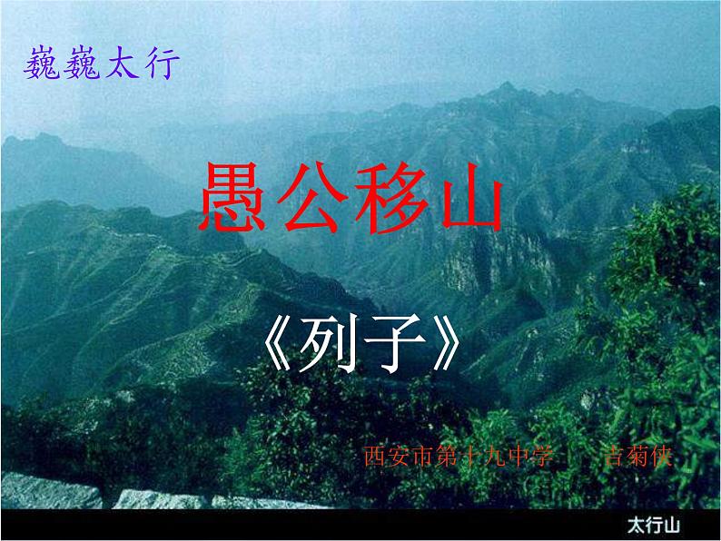 八年级上语文课件《愚公移山》  人教版（2016部编版） (5)02