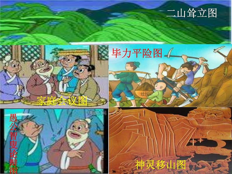 八年级上语文课件《愚公移山》  人教版（2016部编版） (5)04