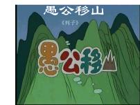语文人教部编版22 愚公移山一等奖ppt课件
