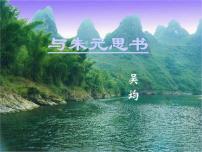 初中人教部编版11* 与朱元思书精品课件ppt
