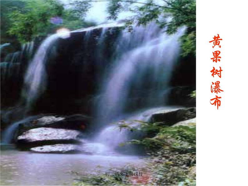 八年级上语文课件《与朱元思书》  人教版（2016部编版） (2)02