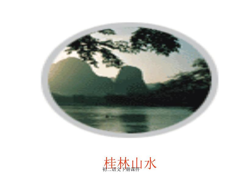 八年级上语文课件《与朱元思书》  人教版（2016部编版） (2)03