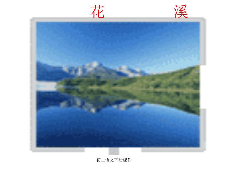 八年级上语文课件《与朱元思书》  人教版（2016部编版） (2)06