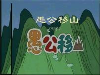 初中人教部编版22 愚公移山评优课课件ppt