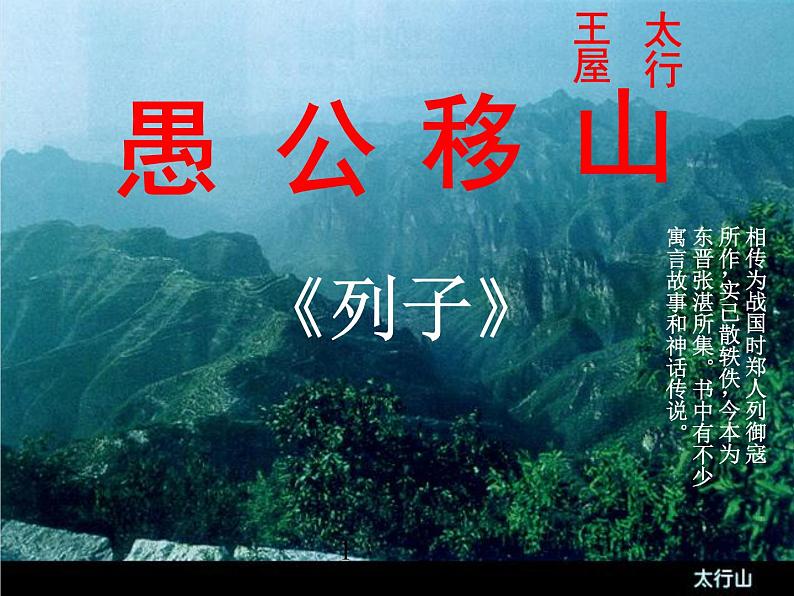 八年级上语文课件《愚公移山》  人教版（2016部编版） (6)02