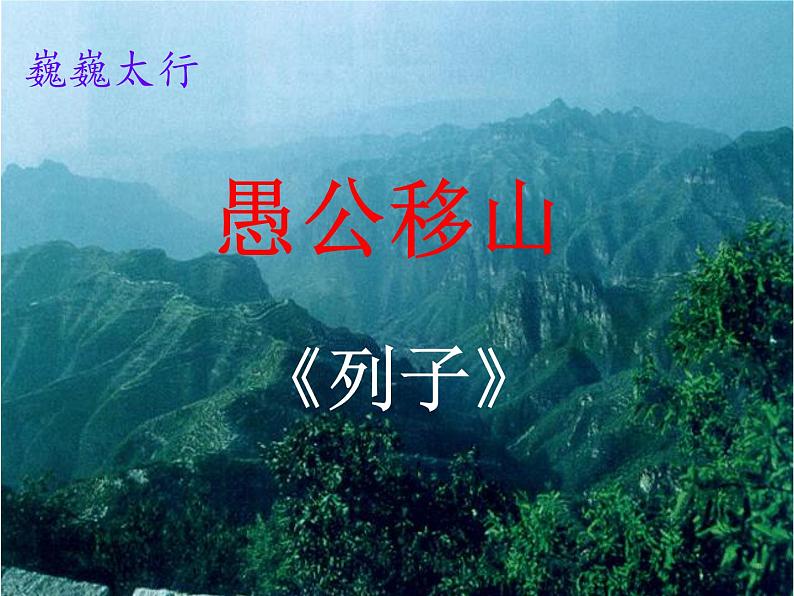 八年级上语文课件《愚公移山》  人教版（2016部编版）01