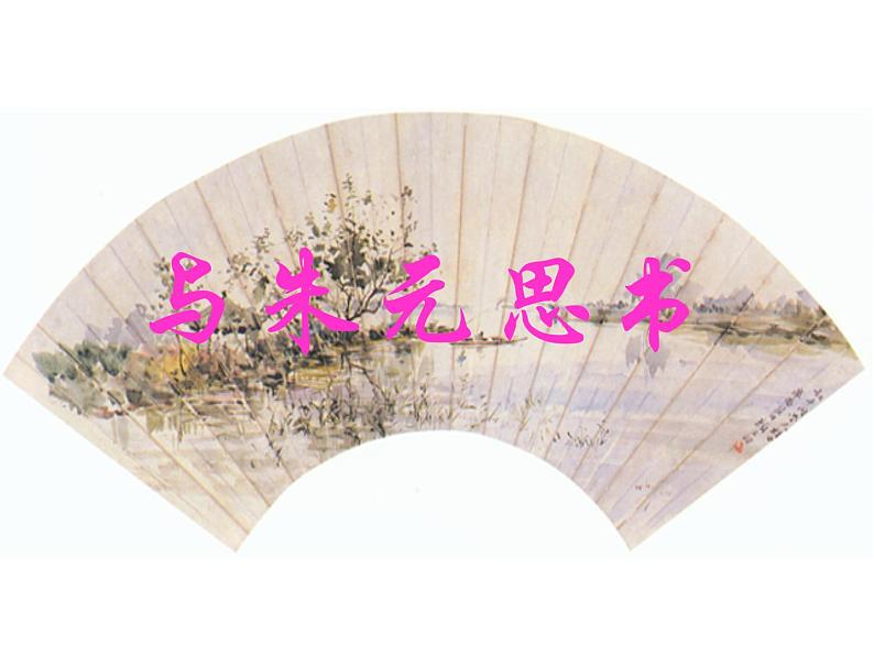 八年级上语文课件《与朱元思书》  人教版（2016部编版） (7)01