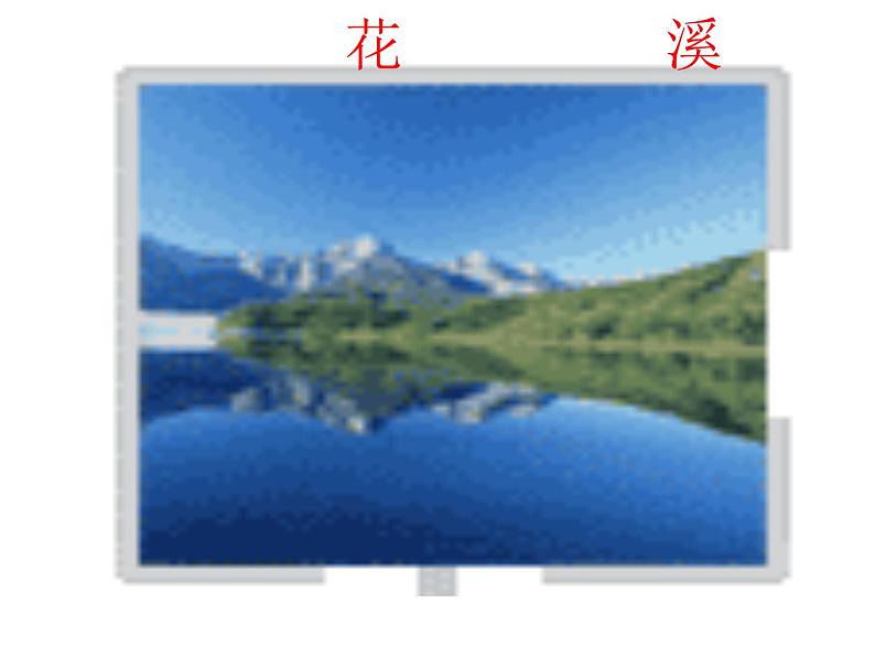 八年级上语文课件《与朱元思书》  人教版（2016部编版） (7)06