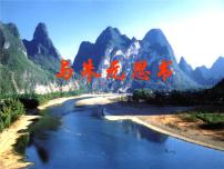 初中语文人教部编版八年级上册11* 与朱元思书一等奖ppt课件