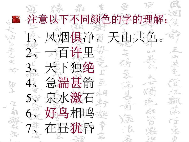 八年级上语文课件《与朱元思书》  人教版（2016部编版） (5)07