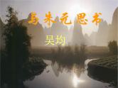 八年级上语文课件《与朱元思书》  人教版（2016部编版） (9)