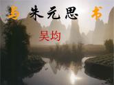 八年级上语文课件《与朱元思书》  人教版（2016部编版） (10)