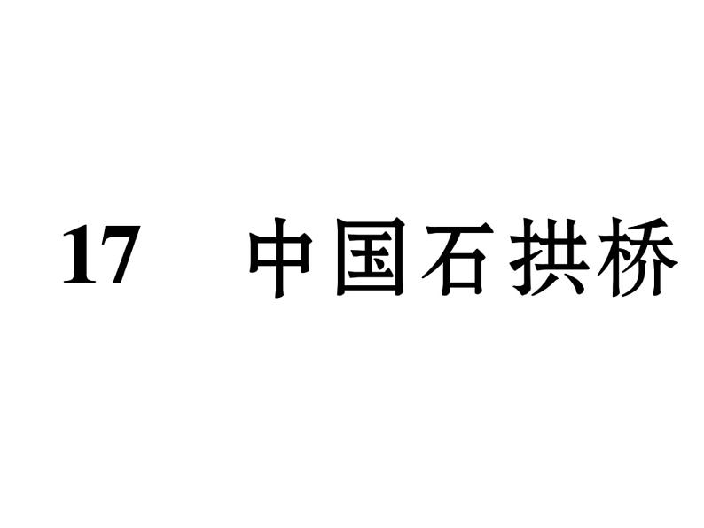 八年级上语文课件《中国石拱桥》  人教版（2016部编版） (8)第1页