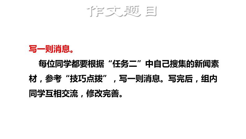 八年级上语文课件1.写作_人教版（2016部编版）06