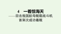 语文八年级上册4 一着惊海天——目击我国航母舰载战斗机首架次成功着舰课文配套ppt课件