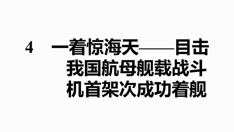 八年级上语文课件4.一着惊海天——目击我国航母舰载战斗机首架次成功着舰_人教版（2016部编版）第1页