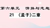 初中语文人教部编版八年级上册21 《孟子》二章综合与测试习题课件ppt