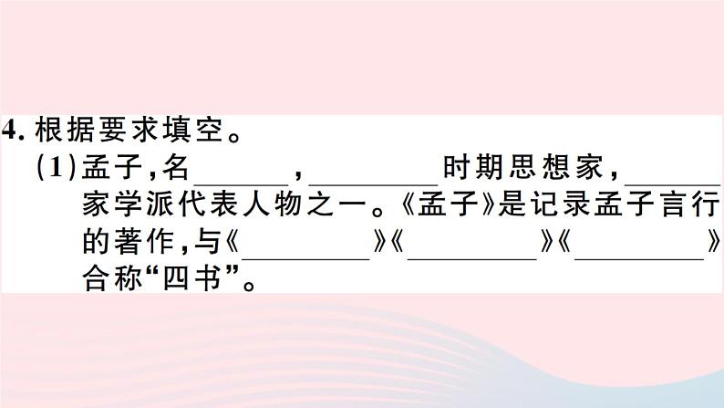八年级上语文课件安徽专版第六单元22孟子二章习题课件新人教版_人教版（2016部编版）06