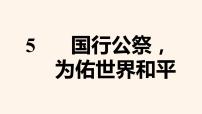 初中 5 国行公祭，为佑世界和平多媒体教学ppt课件