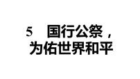 初中 5 国行公祭，为佑世界和平优秀ppt课件
