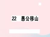 八年级上语文课件安徽专版第六单元23愚公移山习题课件新人教版_人教版（2016部编版）