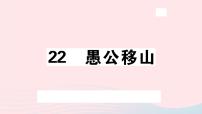 语文八年级上册22 愚公移山习题ppt课件