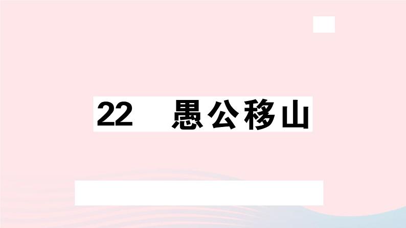 八年级上语文课件安徽专版第六单元23愚公移山习题课件新人教版_人教版（2016部编版）01