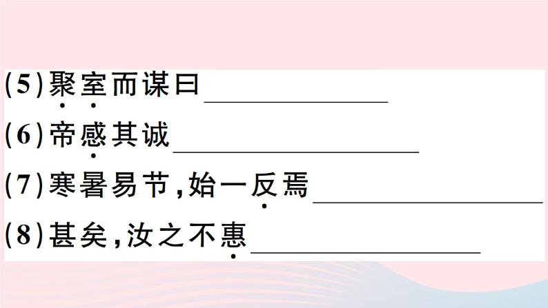 八年级上语文课件安徽专版第六单元23愚公移山习题课件新人教版_人教版（2016部编版）04