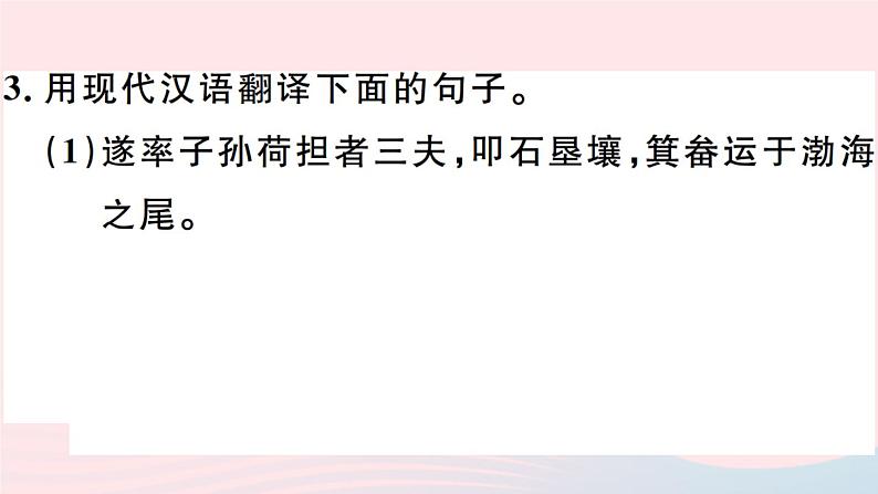 八年级上语文课件安徽专版第六单元23愚公移山习题课件新人教版_人教版（2016部编版）05