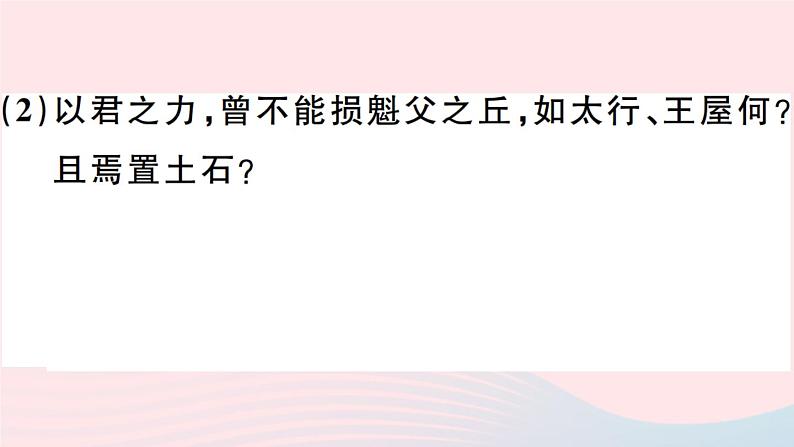 八年级上语文课件安徽专版第六单元23愚公移山习题课件新人教版_人教版（2016部编版）06
